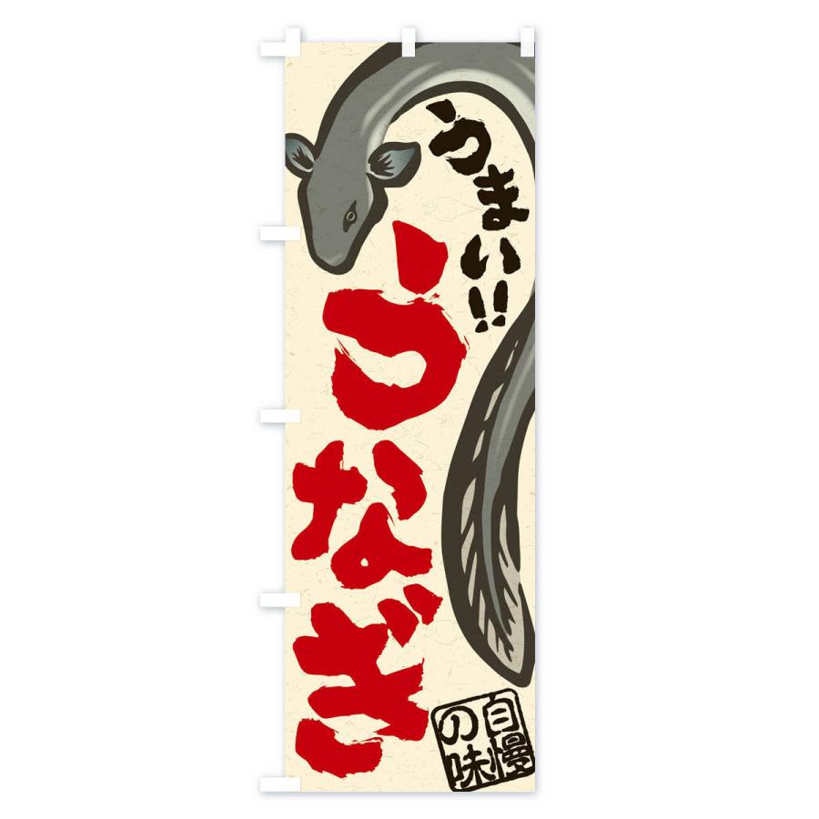 のぼり旗 うなぎ |  | 03