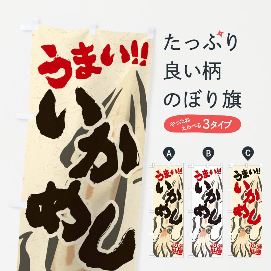 のぼり旗 いかめし | 