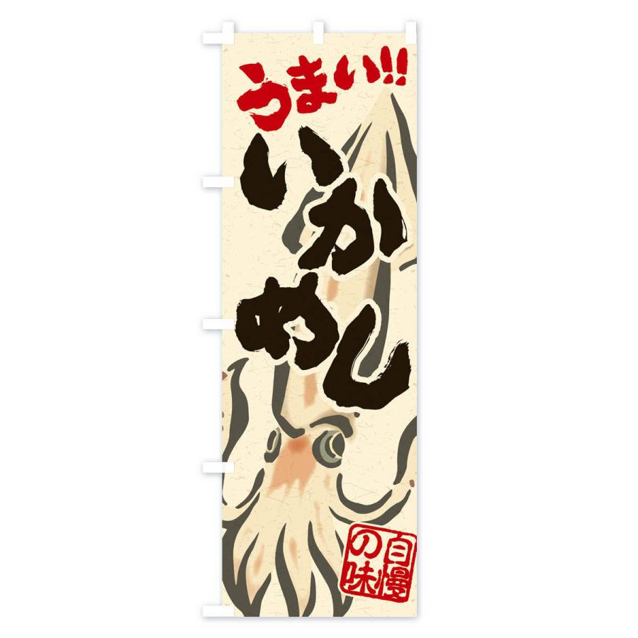 のぼり旗 いかめし |  | 01