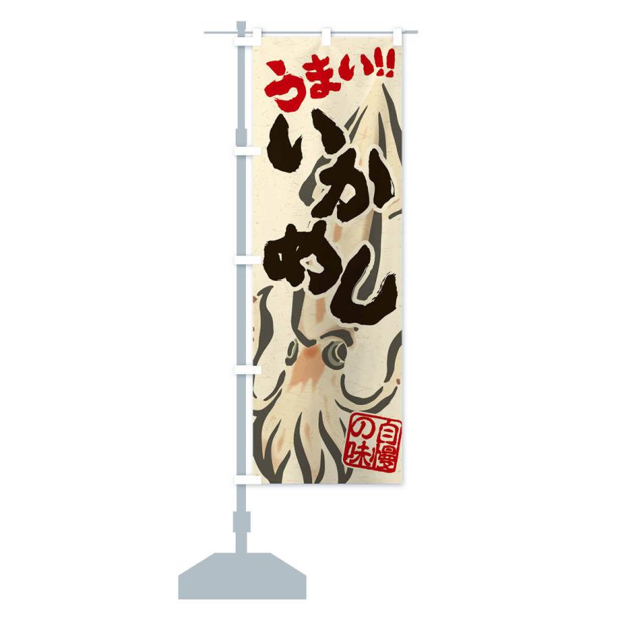 のぼり旗 いかめし |  | 12