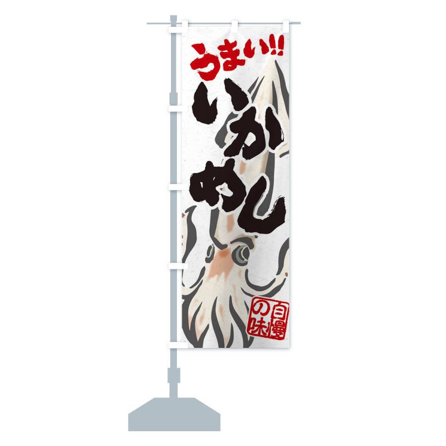 のぼり旗 いかめし |  | 13