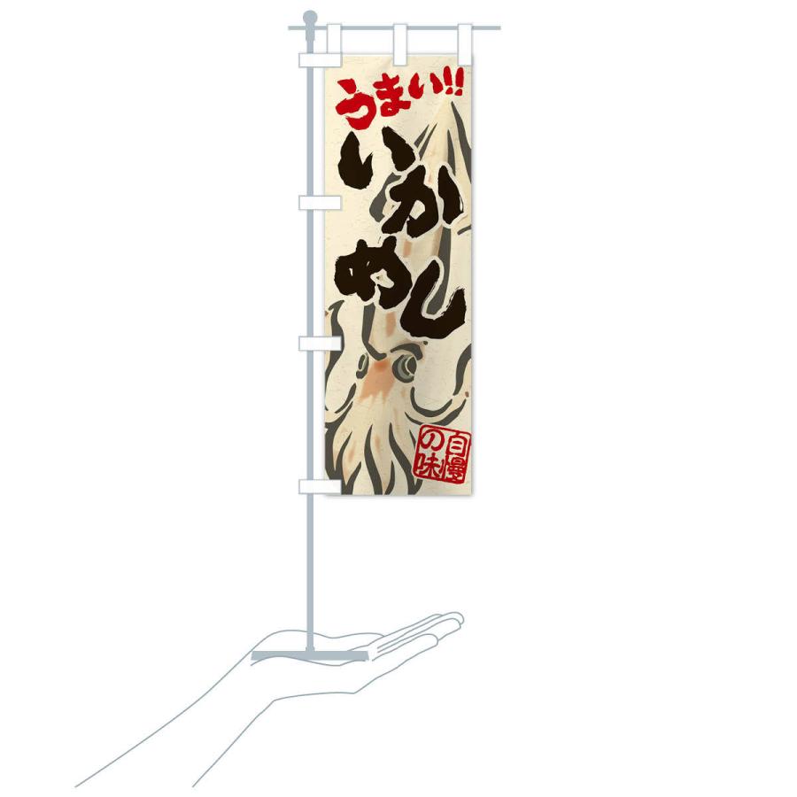 のぼり旗 いかめし |  | 15