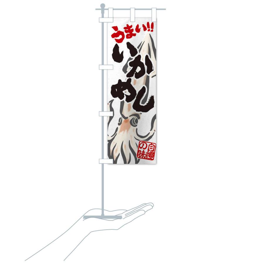のぼり旗 いかめし |  | 16