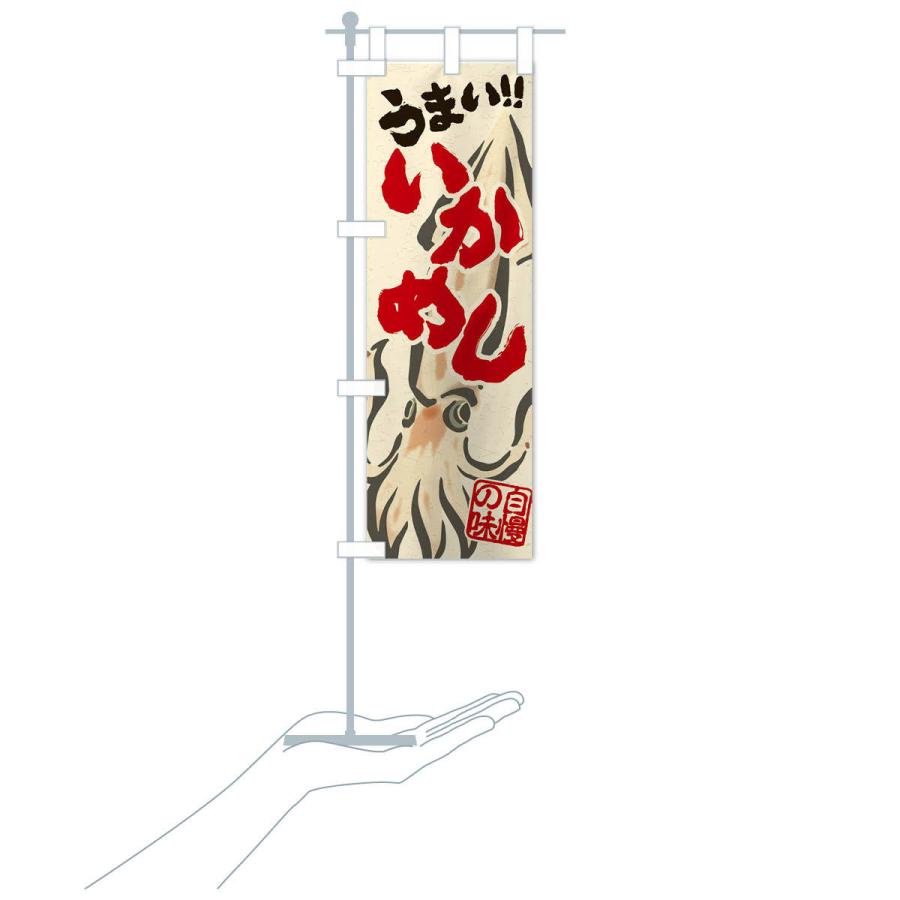 のぼり旗 いかめし |  | 17