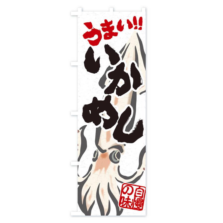 のぼり旗 いかめし |  | 02