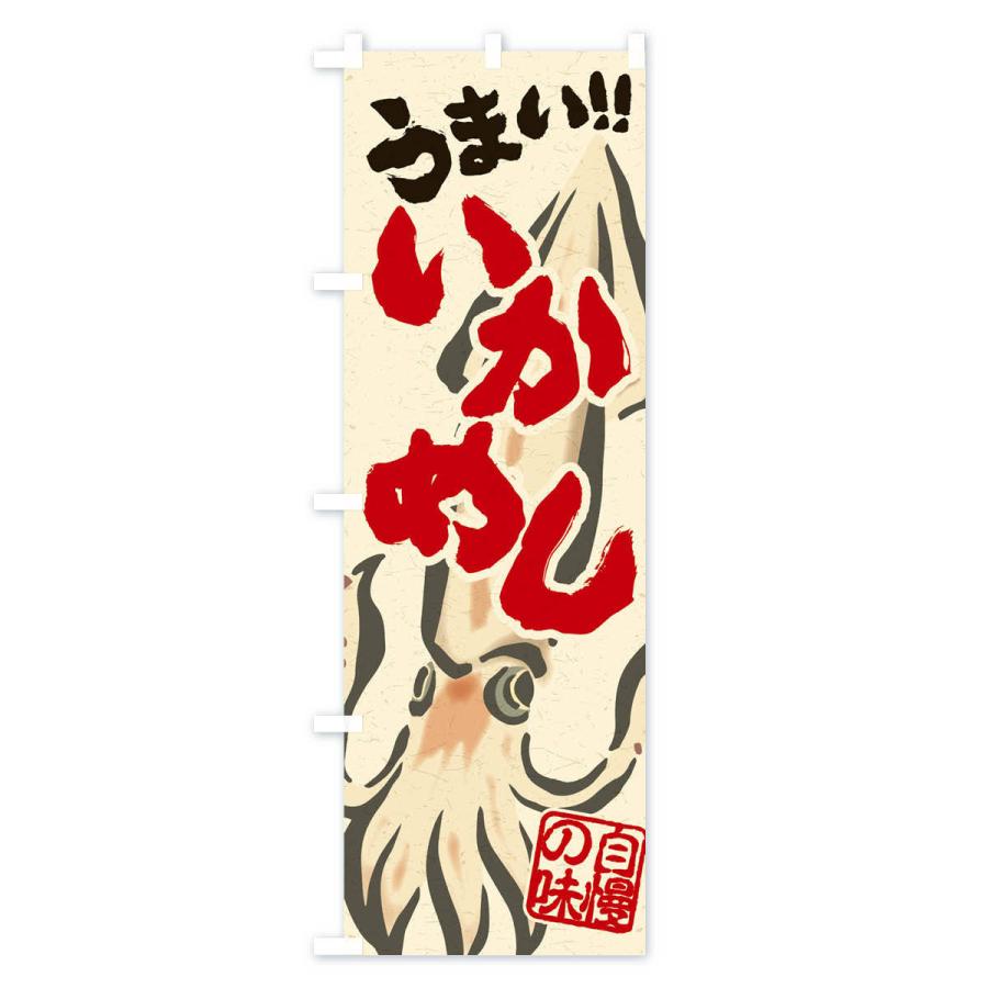 のぼり旗 いかめし |  | 03