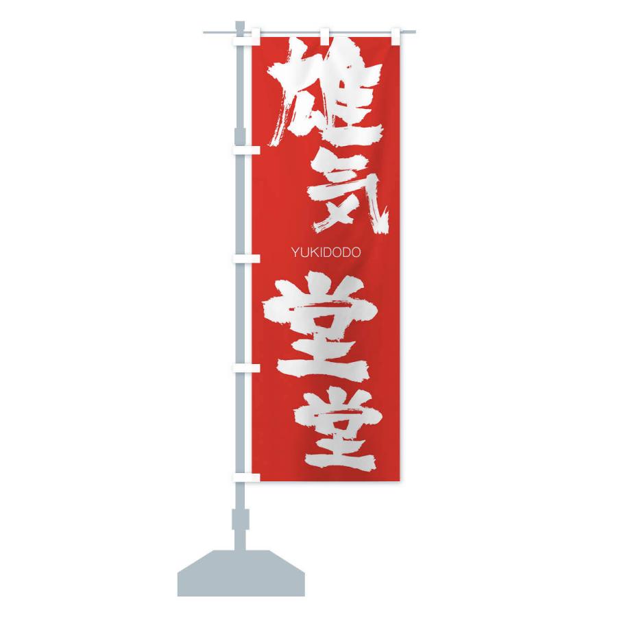 のぼり旗 雄気堂堂 |  | 13
