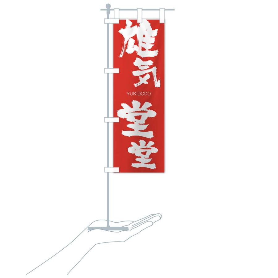 のぼり旗 雄気堂堂 |  | 16
