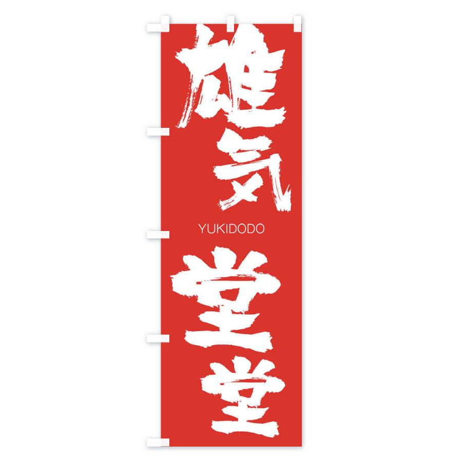のぼり旗 雄気堂堂 |  | 02
