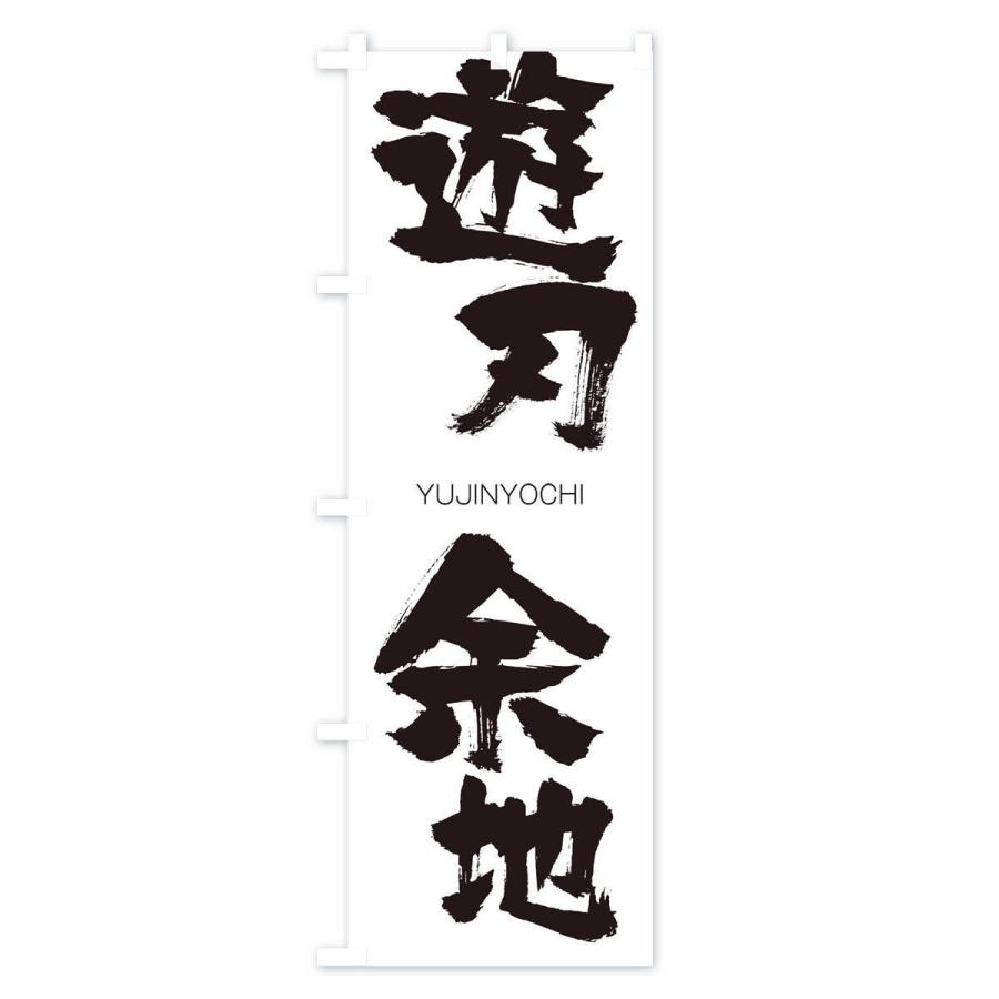 のぼり旗 遊刃余地 |  | 01