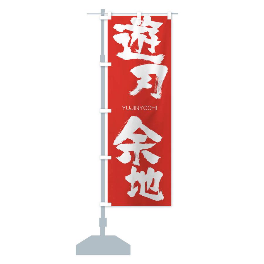 のぼり旗 遊刃余地 |  | 13