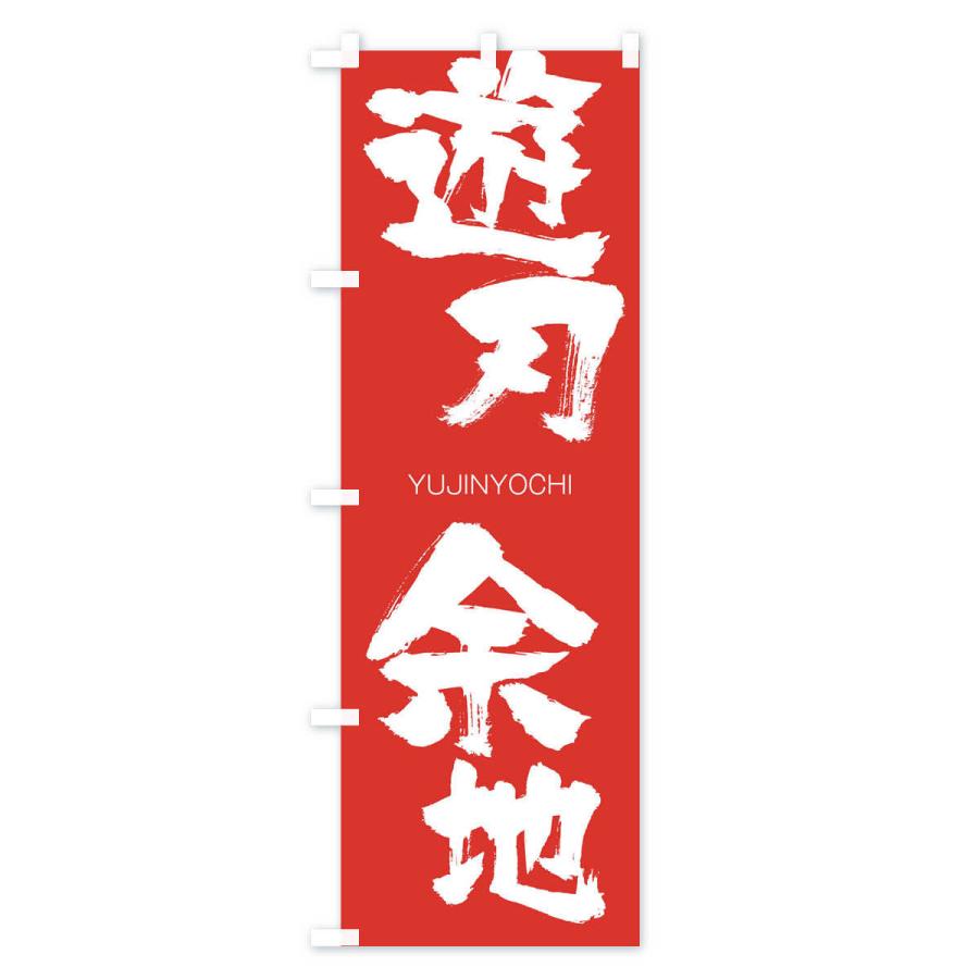 のぼり旗 遊刃余地 |  | 02