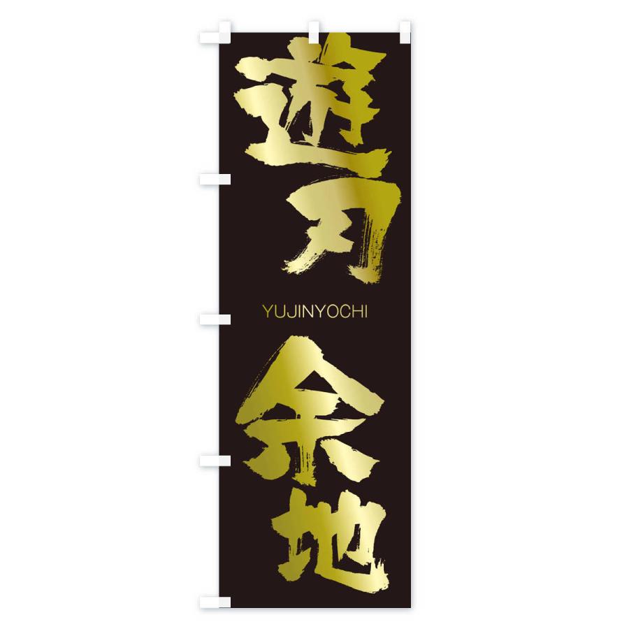 のぼり旗 遊刃余地 |  | 03