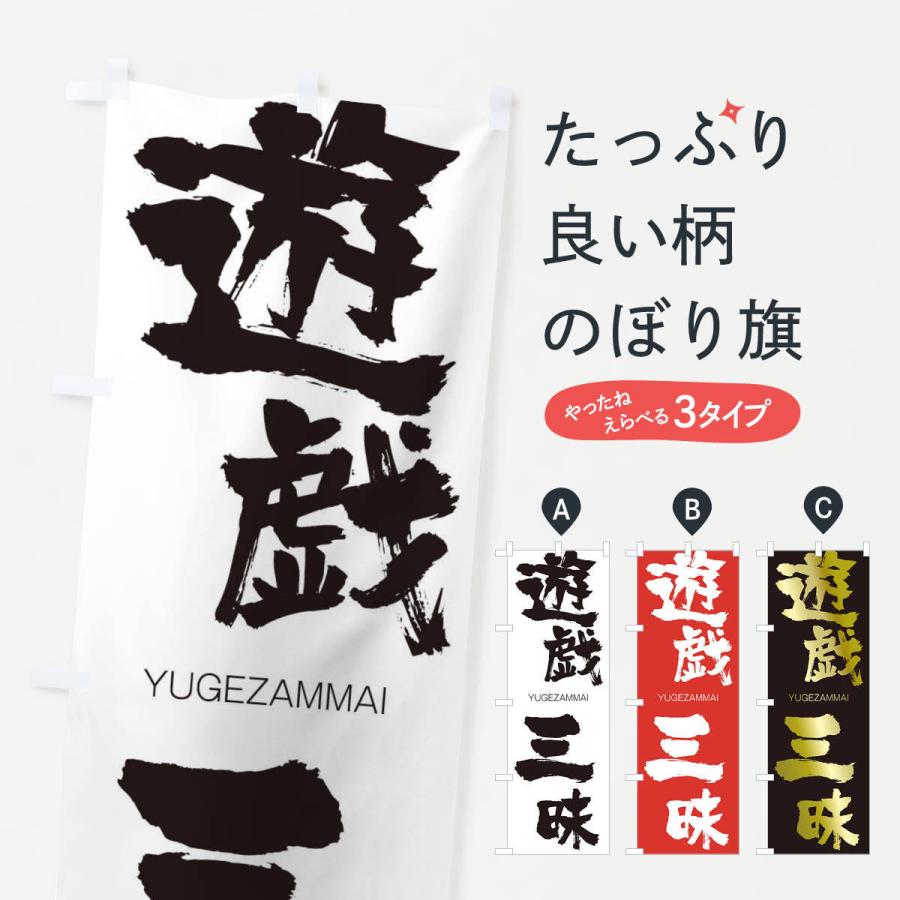 のぼり旗 遊戯三昧 | 