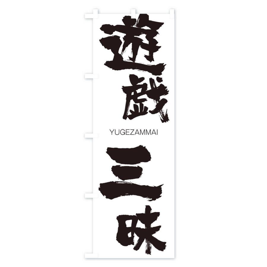 のぼり旗 遊戯三昧 |  | 01