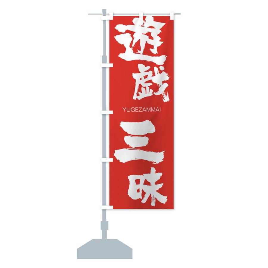 のぼり旗 遊戯三昧 |  | 13