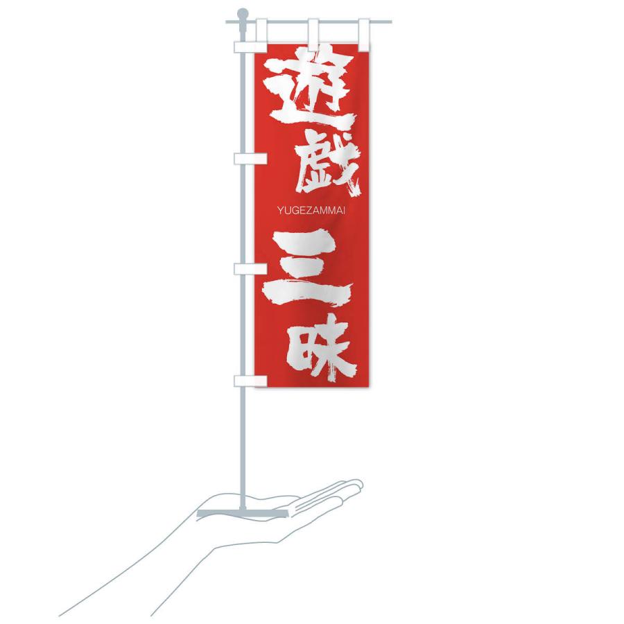 のぼり旗 遊戯三昧 |  | 16