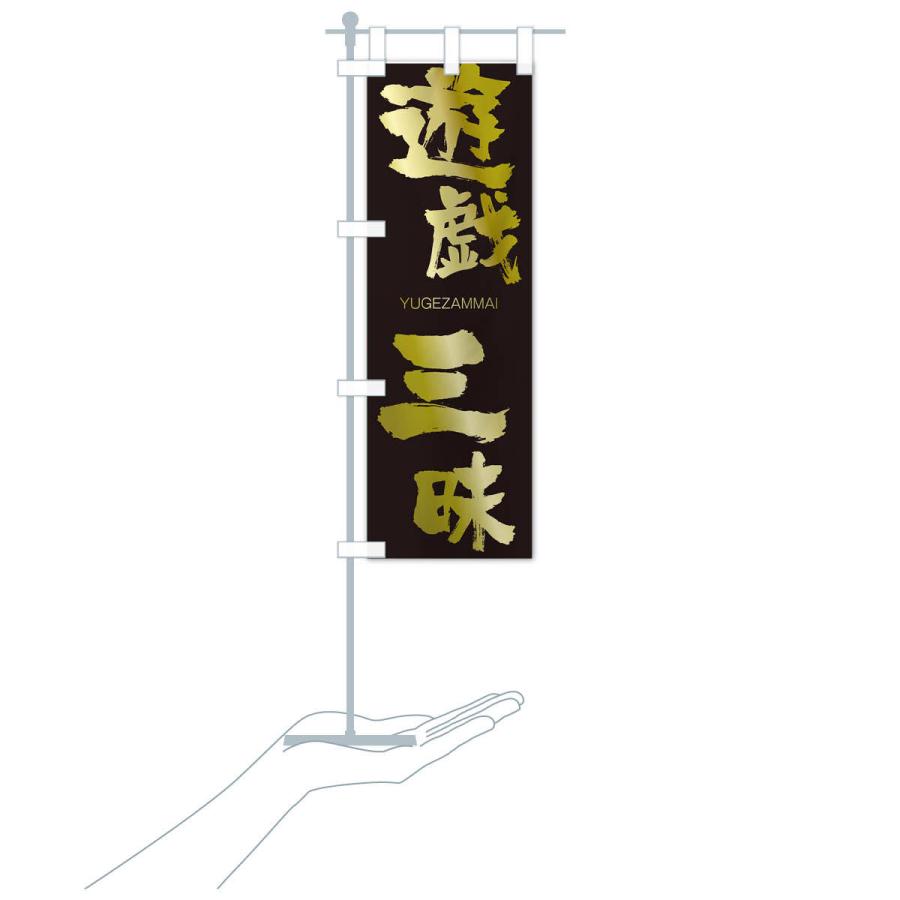 のぼり旗 遊戯三昧 |  | 17