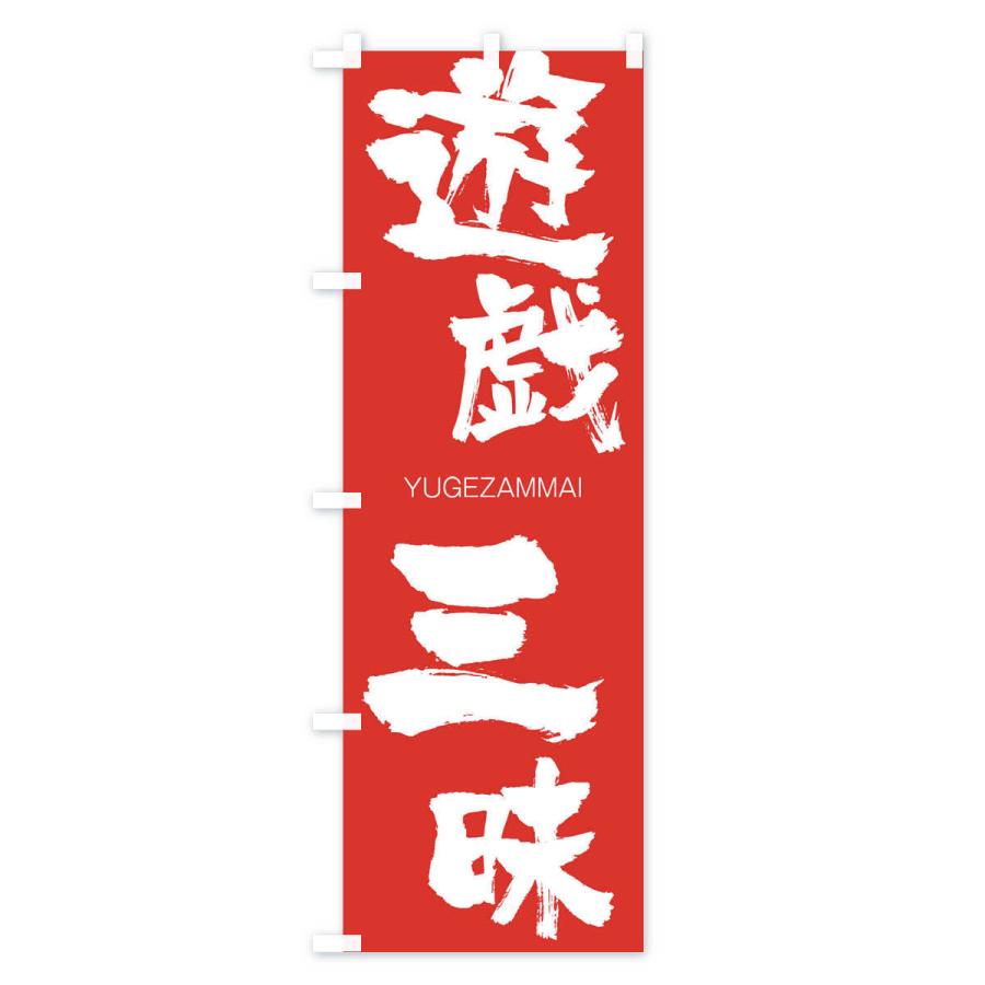 のぼり旗 遊戯三昧 |  | 02