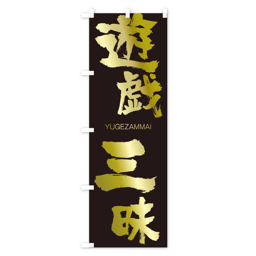 のぼり旗 遊戯三昧 |  | 03