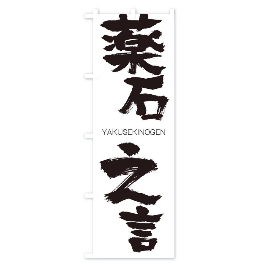 のぼり旗 薬石之言 |  | 01