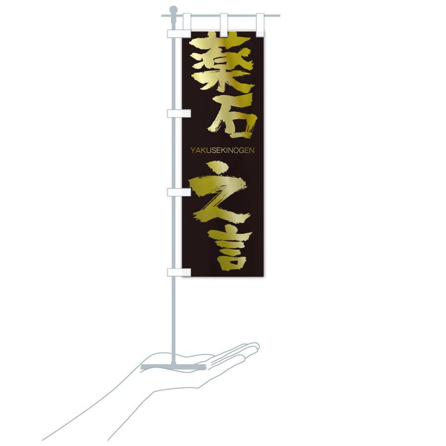 のぼり旗 薬石之言 |  | 17