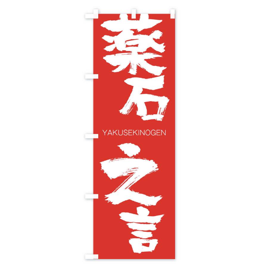 のぼり旗 薬石之言 |  | 02