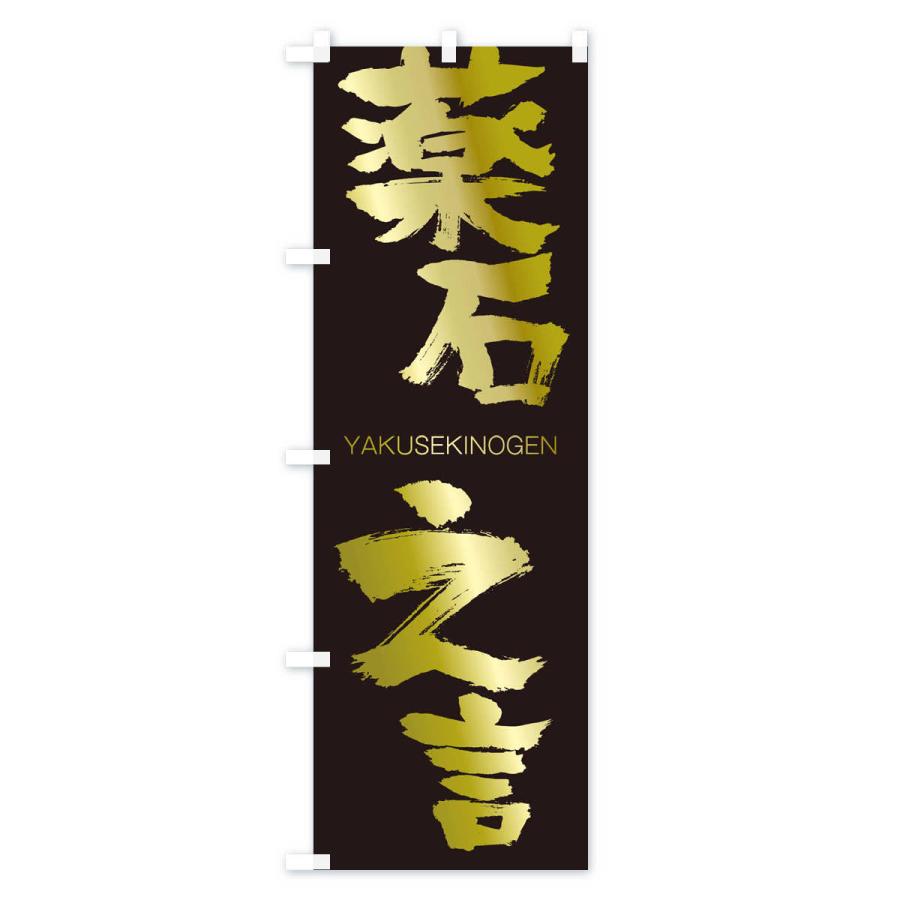 のぼり旗 薬石之言 |  | 03