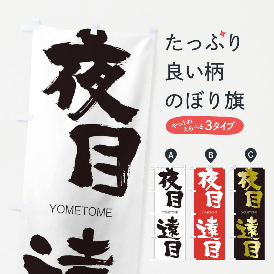 のぼり旗 夜目遠目 | 