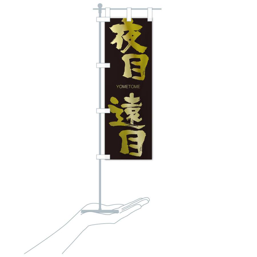 のぼり旗 夜目遠目 |  | 17