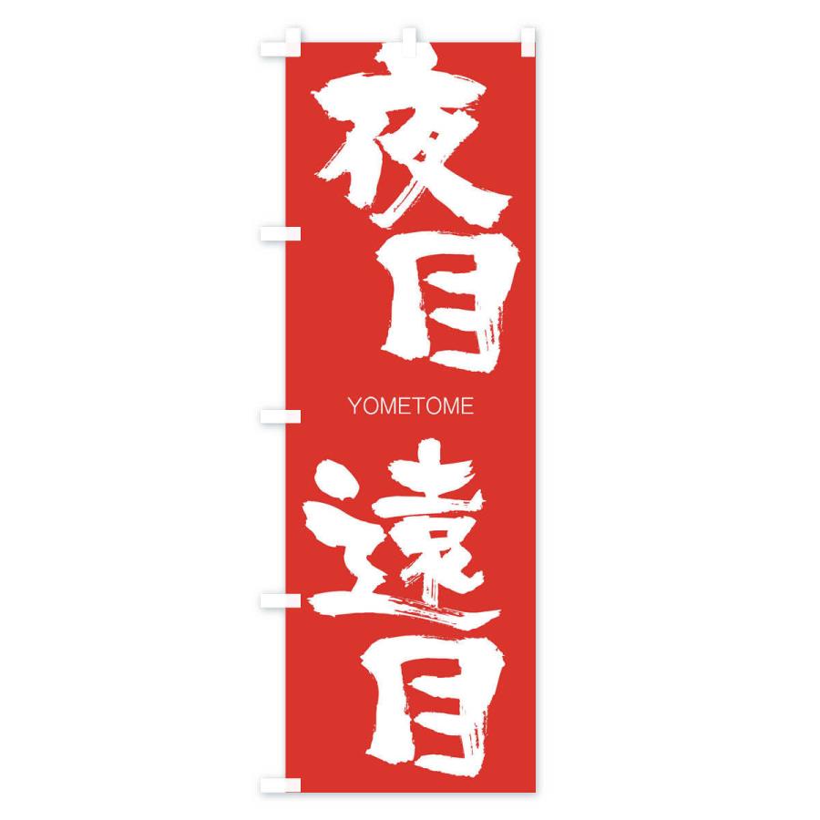 のぼり旗 夜目遠目 |  | 02