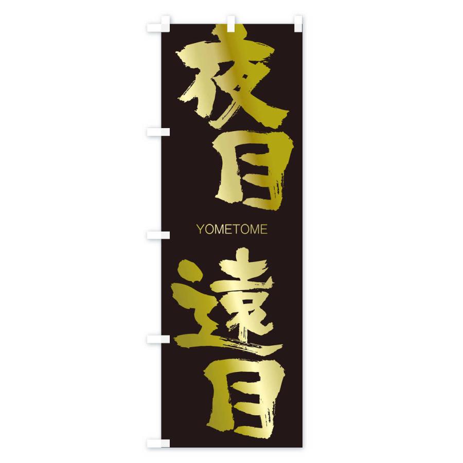 のぼり旗 夜目遠目 |  | 03