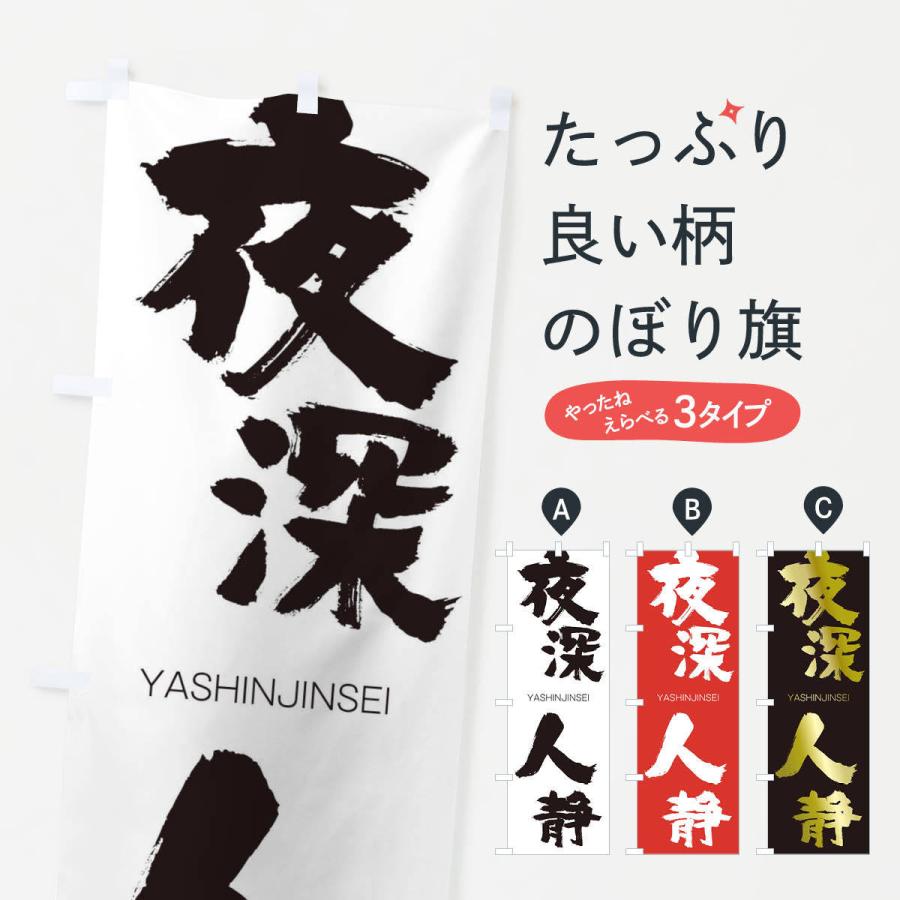 のぼり旗 夜深人静 | 