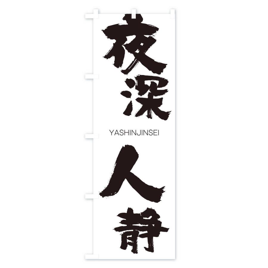 のぼり旗 夜深人静 |  | 01