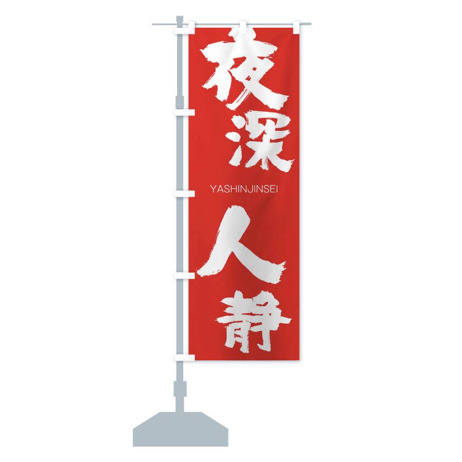 のぼり旗 夜深人静 |  | 13