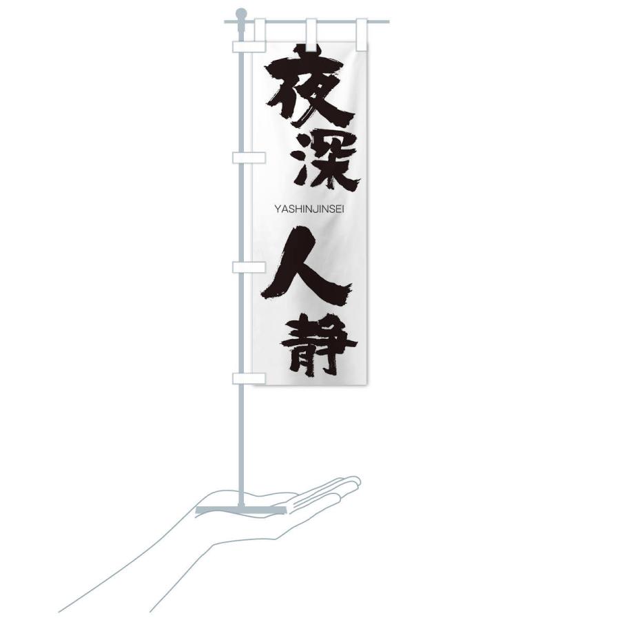 のぼり旗 夜深人静 |  | 15