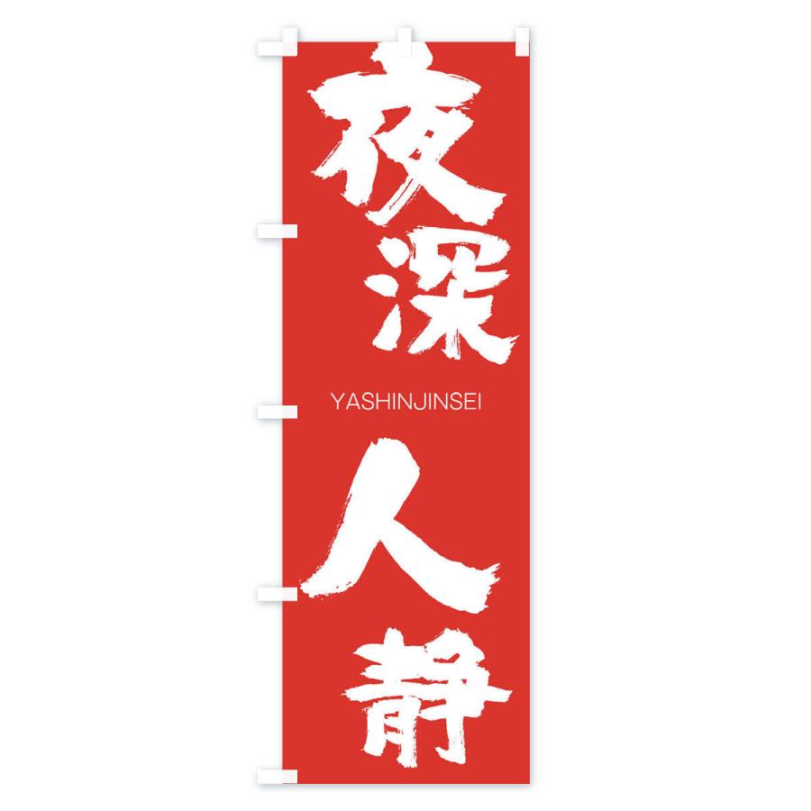 のぼり旗 夜深人静 |  | 02