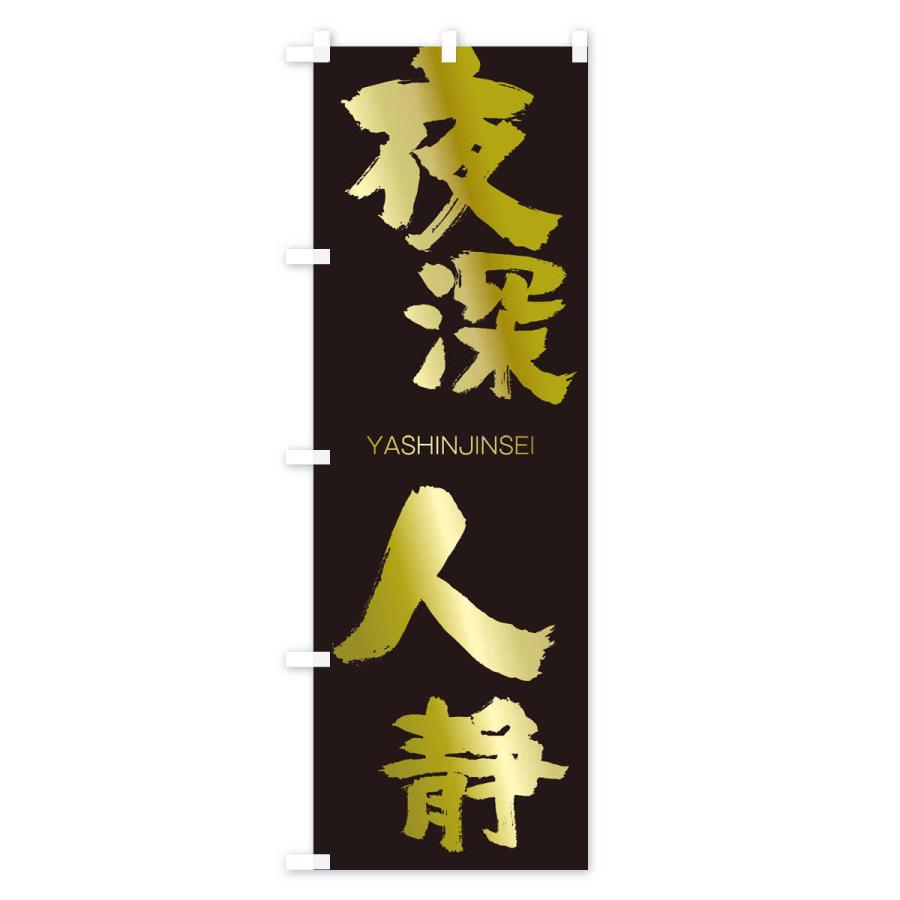 のぼり旗 夜深人静 |  | 03