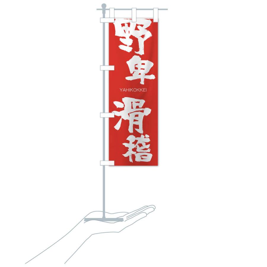 のぼり旗 野卑滑稽 : のぼり旗 グッズプロ - 通販 - Yahoo!ショッピング