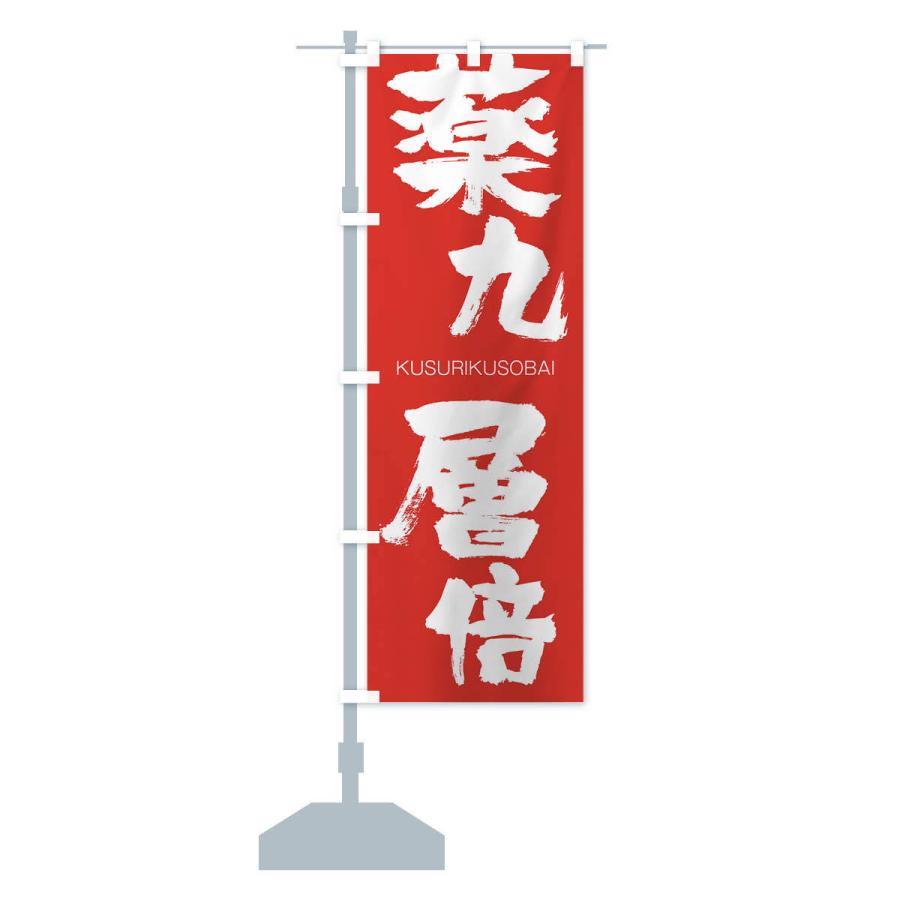 のぼり旗 薬九層倍 |  | 13