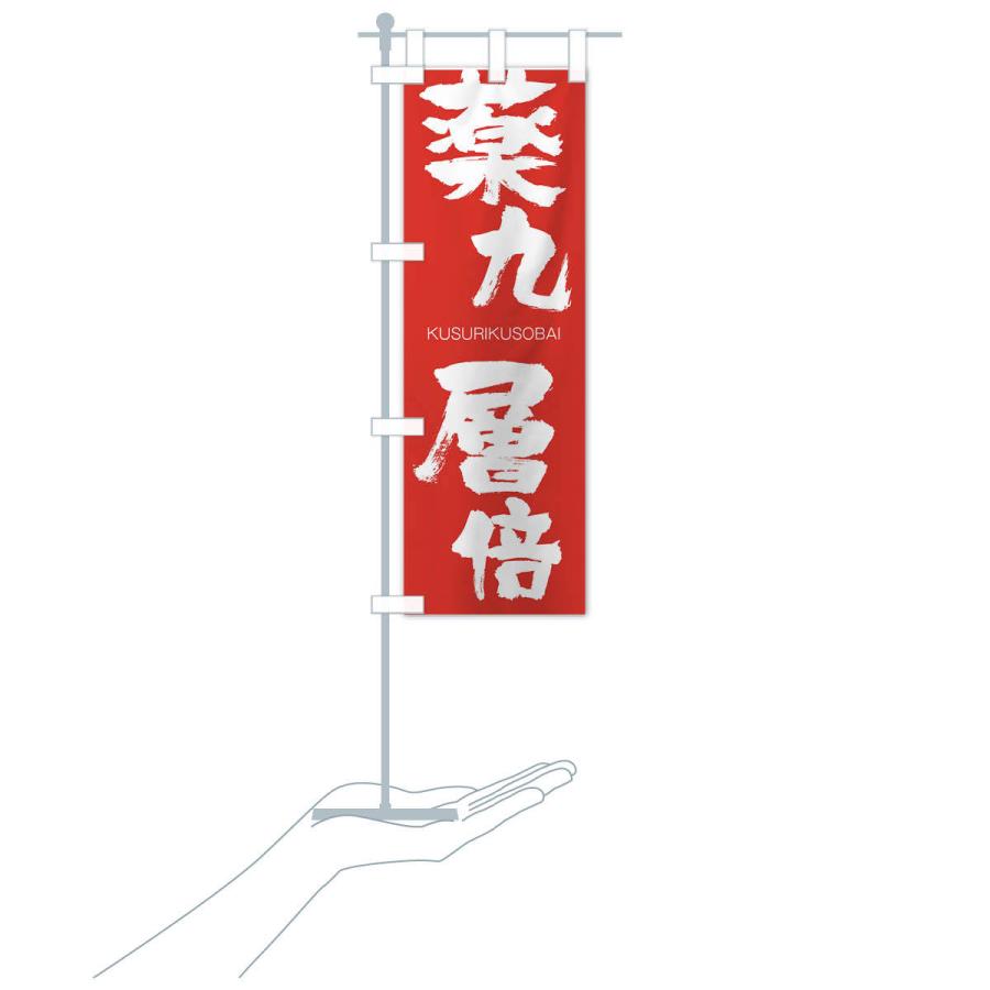 のぼり旗 薬九層倍 |  | 16