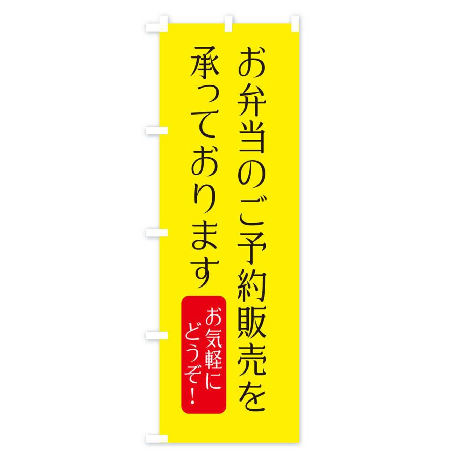 のぼり旗 お弁当のご予約販売を承っております｜goods-pro｜04