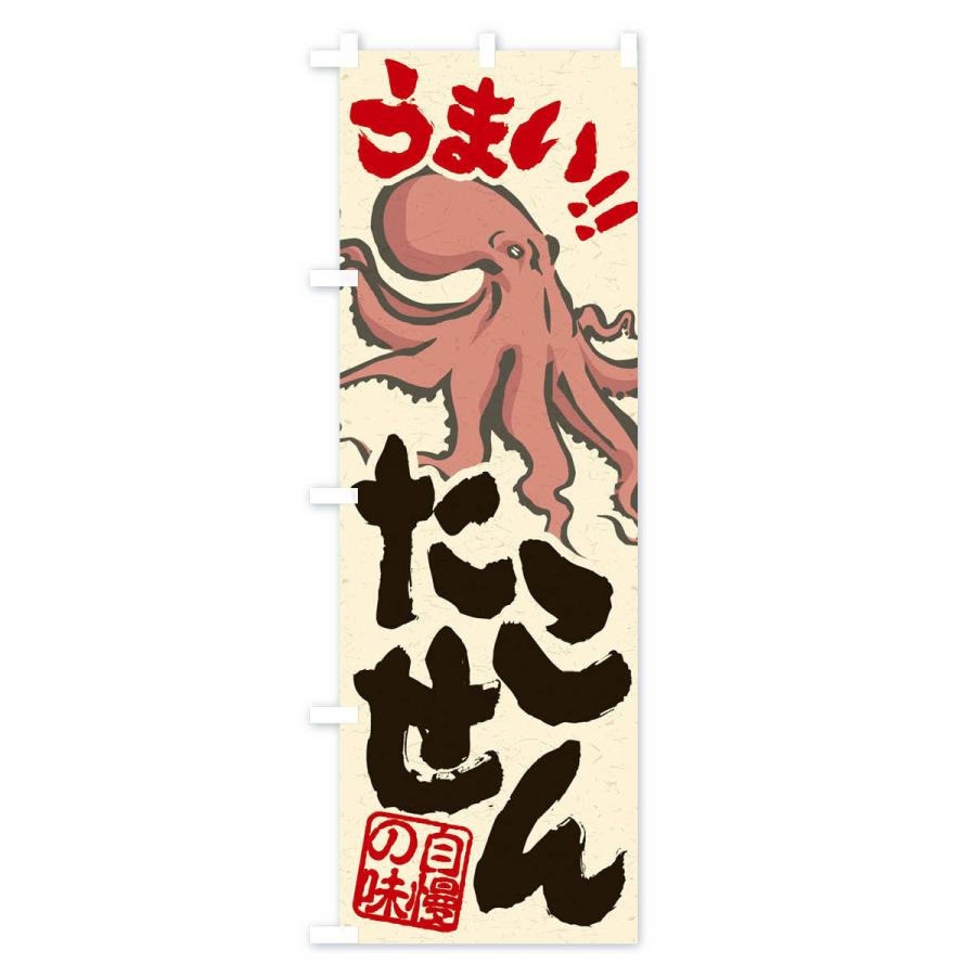 のぼり旗 たこせん : のぼり旗 グッズプロ - 通販 - Yahoo