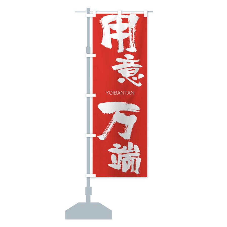 のぼり旗 用意万端 |  | 13