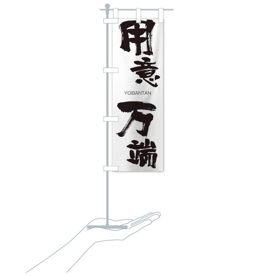 のぼり旗 用意万端 |  | 15