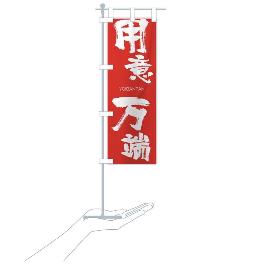 のぼり旗 用意万端 |  | 16