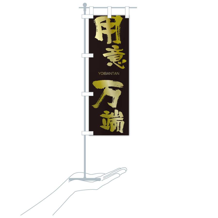 のぼり旗 用意万端 |  | 17