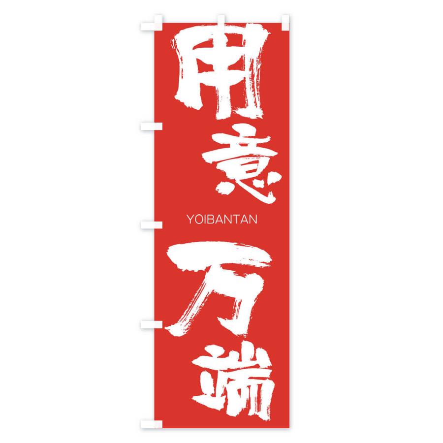 のぼり旗 用意万端 |  | 02