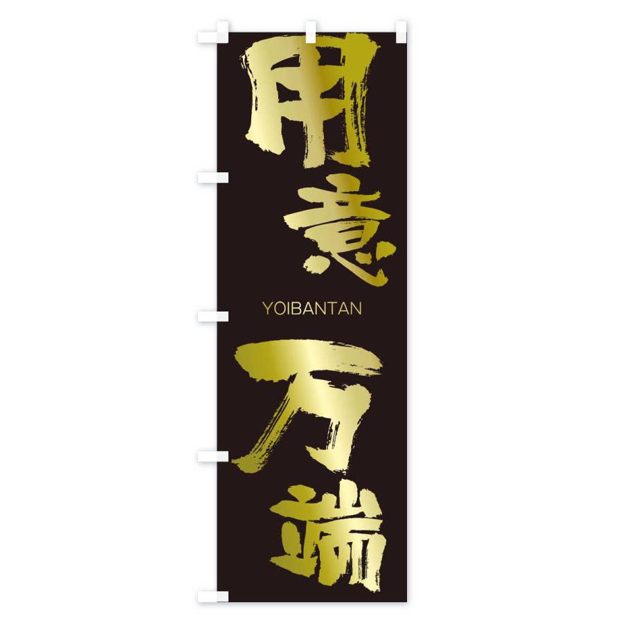 のぼり旗 用意万端 |  | 03