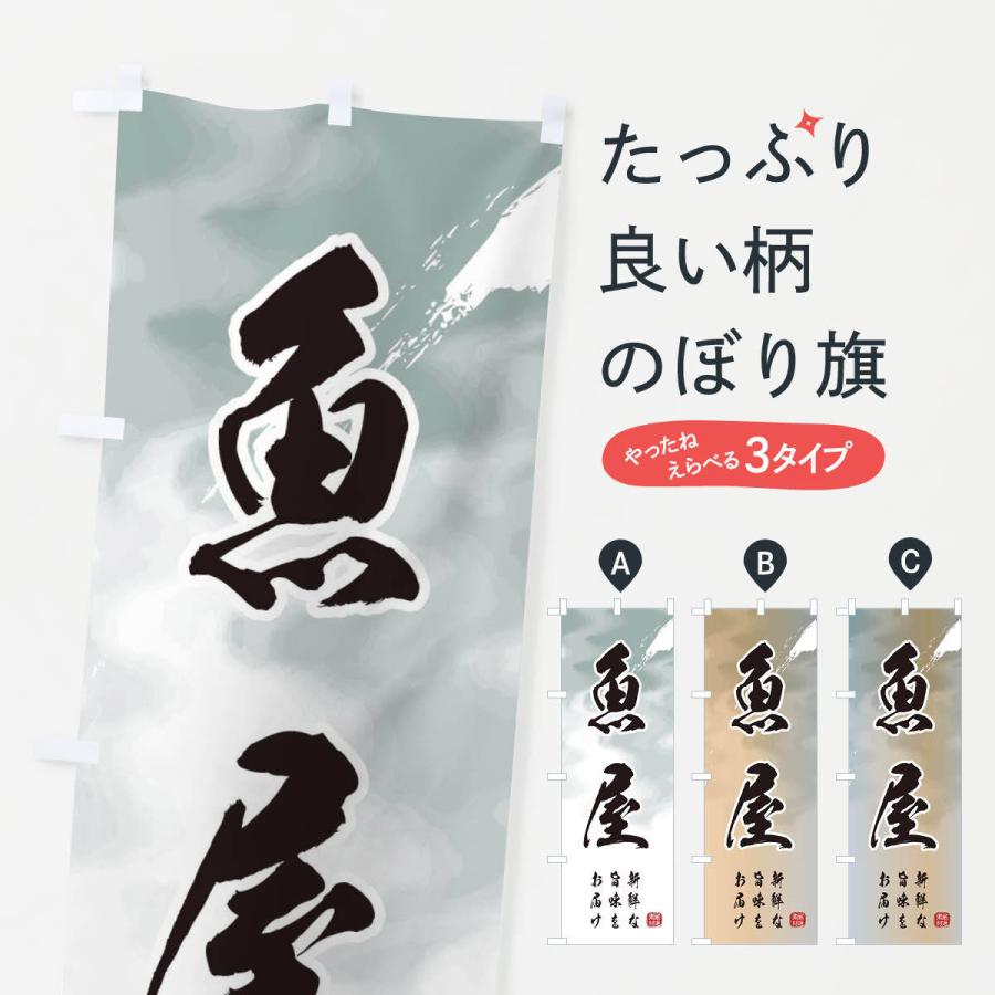 のぼり旗 魚屋 | 